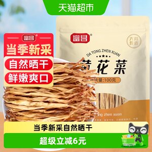 富昌黄花菜自然晒干100g