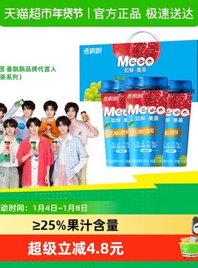 香飘飘Meco如鲜杯装果茶饮料红石榴白葡萄即饮清爽冰镇