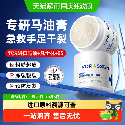 VORASSEN沃朗森马油膏植萃滋润