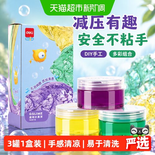 得力水晶泥儿童安全减压有趣