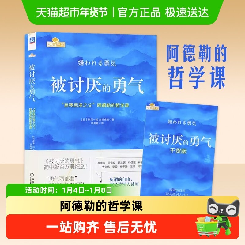 被讨厌的勇气 自我启发之父 阿德勒的哲学课 自我实现励志书籍