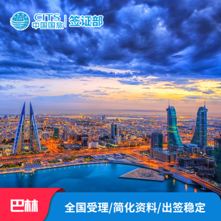 巴林·旅游签证·北京送签·巴林签证 巴林旅游签证全国受理资料简单