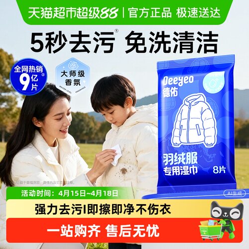 德佑羽绒服清洁湿巾便携装