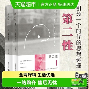 第二性波伏娃 Ⅱ共2册中文全译本波伏瓦宽恕女性女权主义知识 Ⅰ