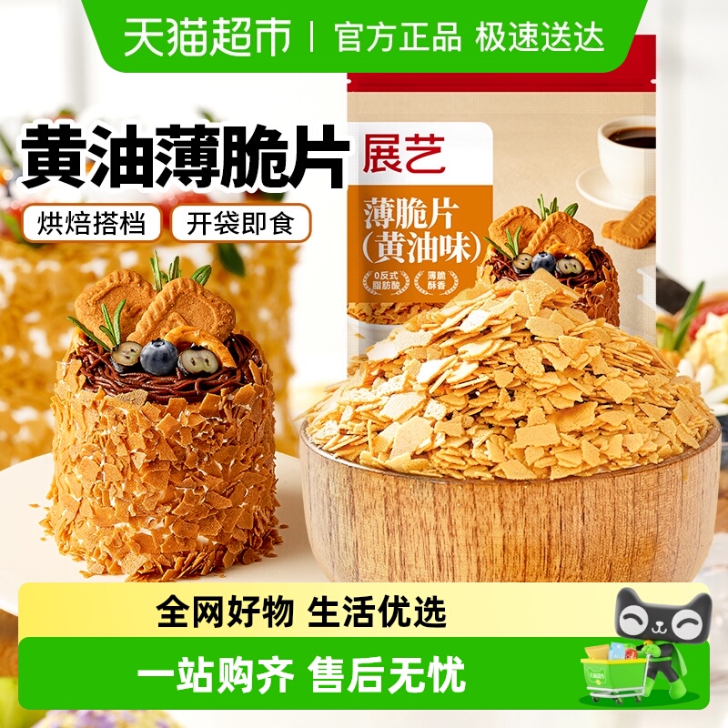 展艺黄油薄脆片蛋糕冰淇淋装饰