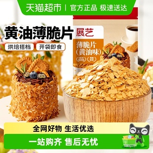 展艺黄油薄脆片饼干碎冰淇淋麻糍大福雪媚娘蛋糕夹心装 饰烘焙原料