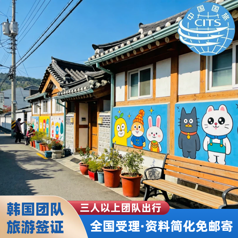韩国·团体旅游签证·全国送签·韩国团签·2人以上办理·全国受理不分领区【可免押金】简化办理【拒签退款】