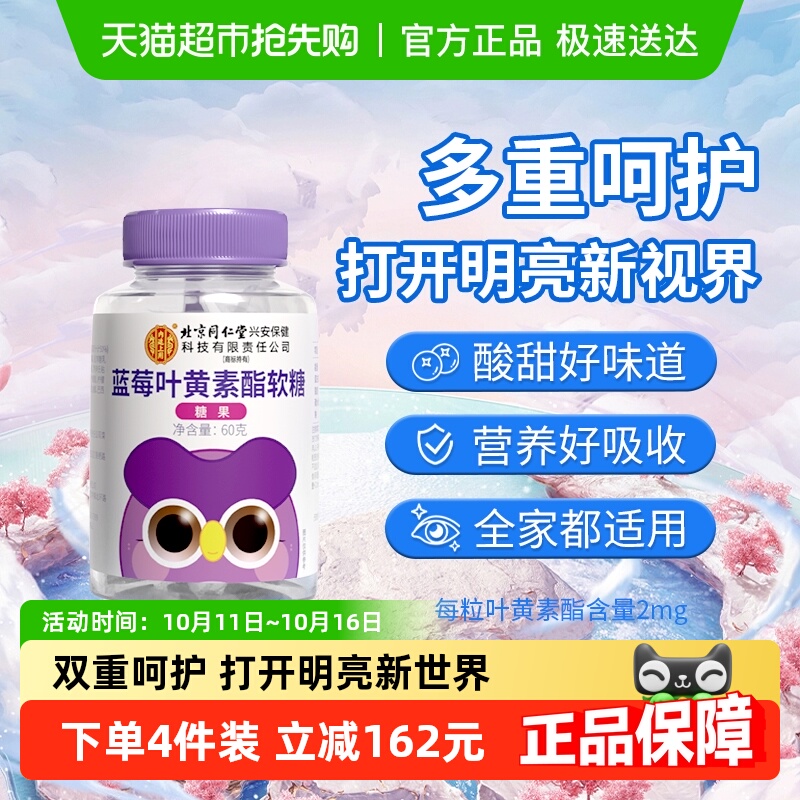 北京同仁堂蓝莓叶黄素酯软糖片营养呵护儿童学生成人糖果官方正品