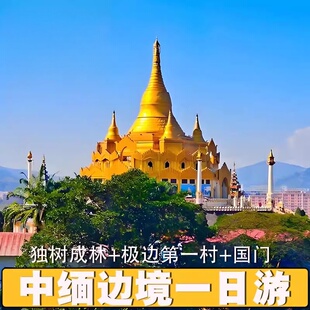 西双版纳旅游中缅边境一日游打卡极边第一寨+国门+独树成林