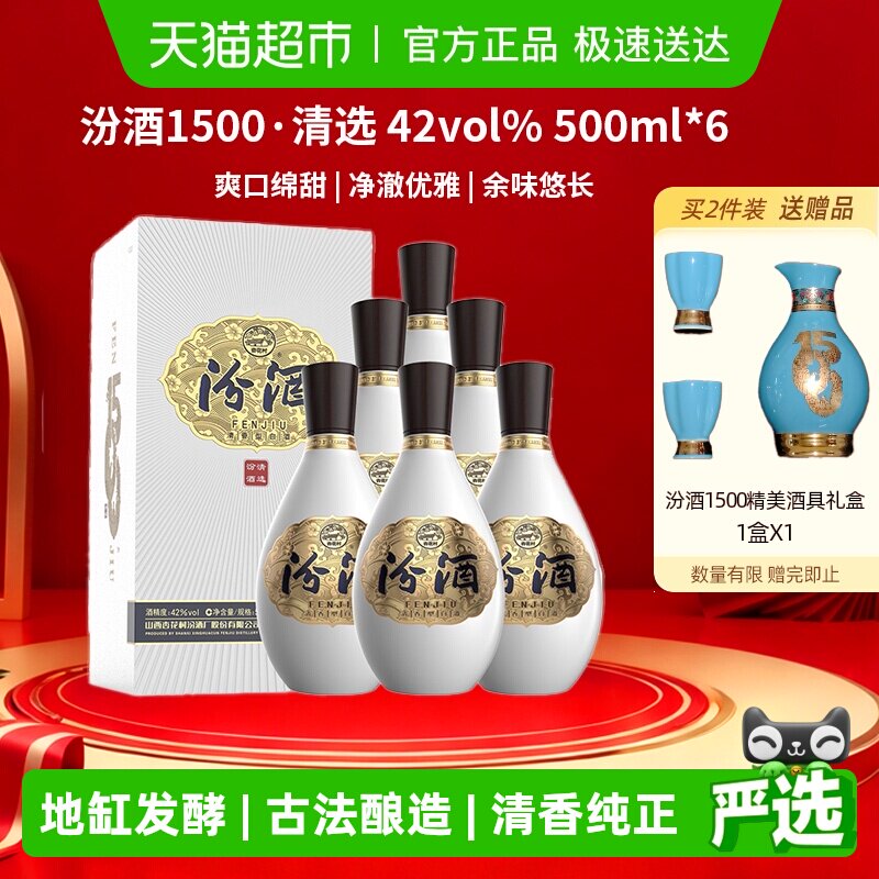汾酒1500清选清香型白酒42度500ml*6瓶整箱装宴请送礼收藏杏花村