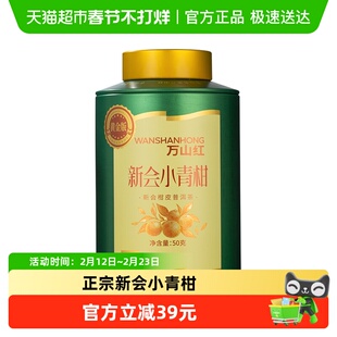 万山红茶叶 多好运江门新会小青柑罐装
