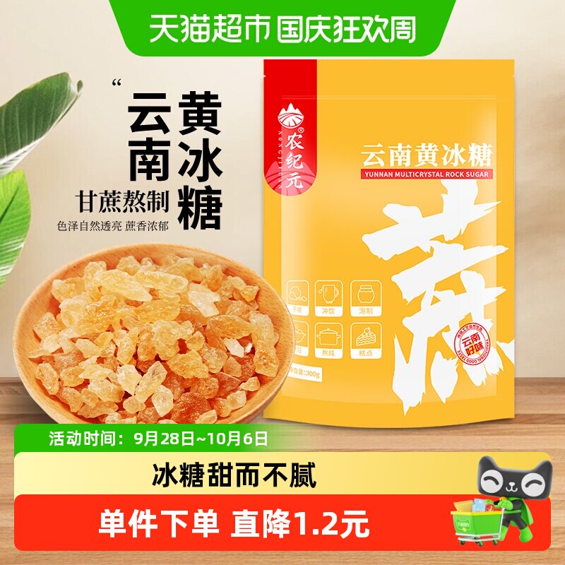 农纪元云南老黄冰糖清甜300g