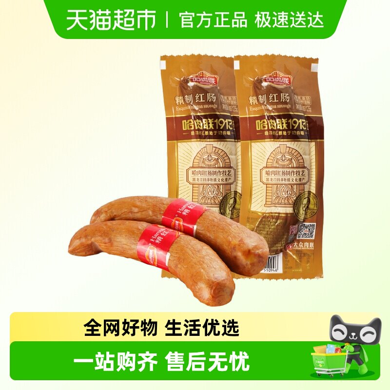 哈肉联正宗哈尔滨东北特产腊味肉红香肠儿童小吃过年货下酒菜小吃