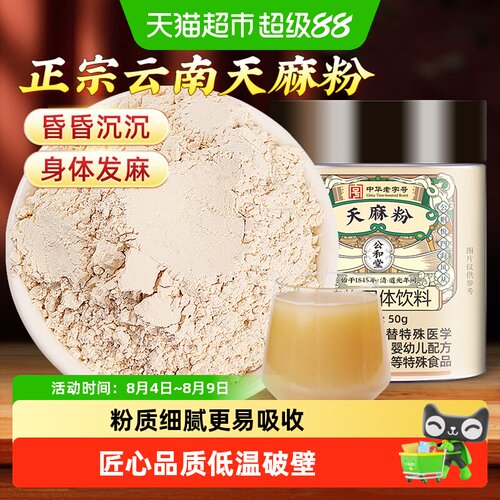 公和堂云南深山天麻粉小草坝