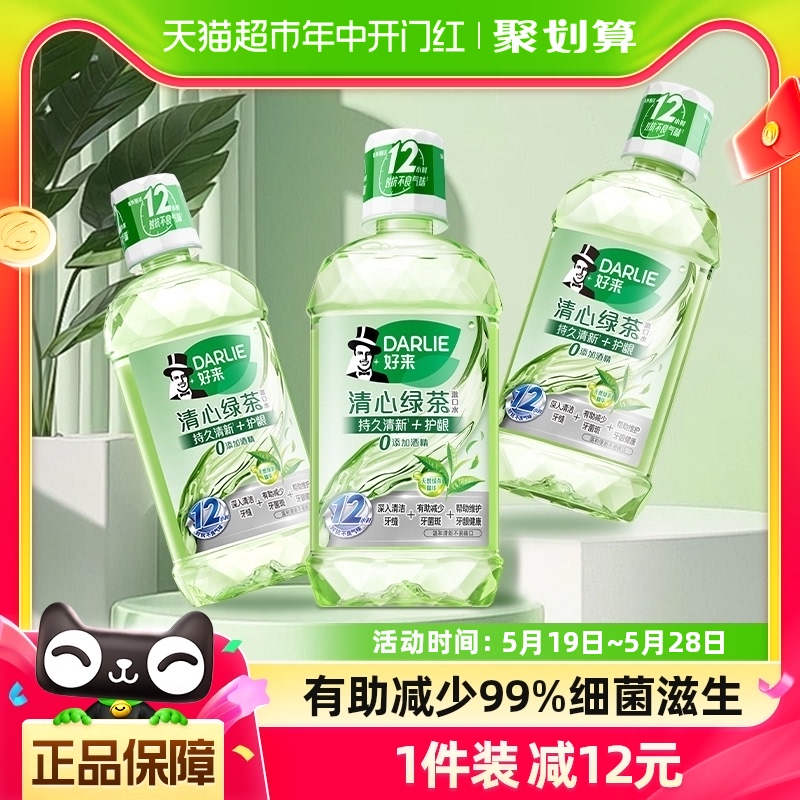 DARLIE好来/黑人漱口水清心绿茶香500ml*3清口气减少细菌温和清新 洗护清洁剂/卫生巾/纸/香薰 漱口水 原图主图