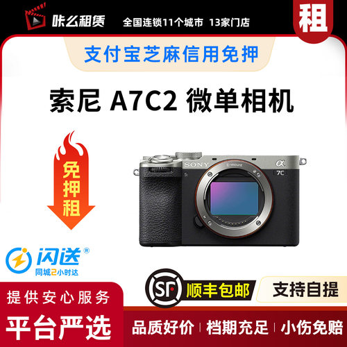 包邮租 索尼 A7C2 微单相机 VLOG双影像 1天起租可自提