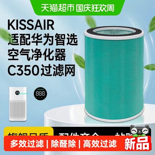 KISSAIR适配华为智选720滤芯