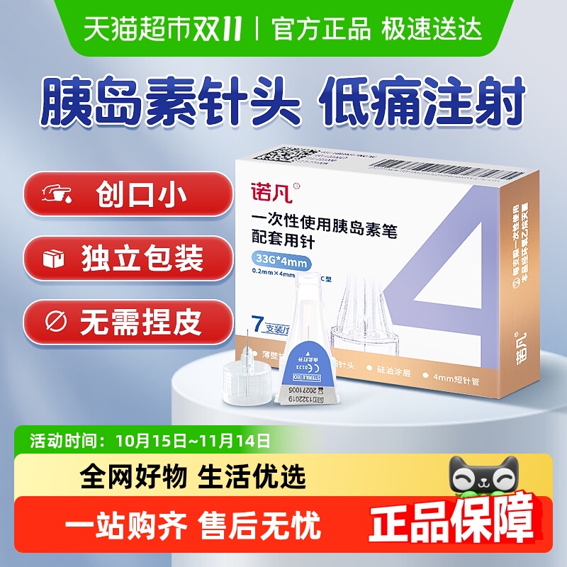三诺诺凡胰岛素注射笔针头33G4mm
