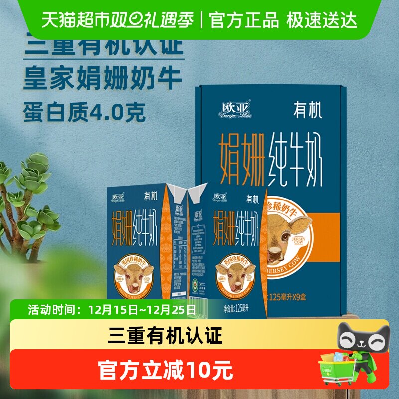 欧亚娟姗全脂有机纯牛奶