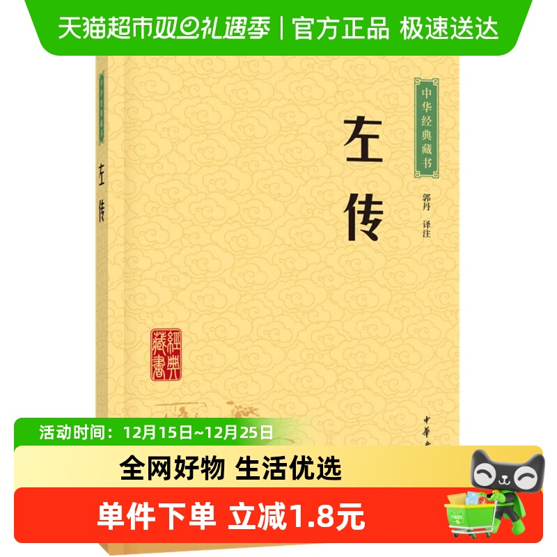 左传中华经典藏书文白对照