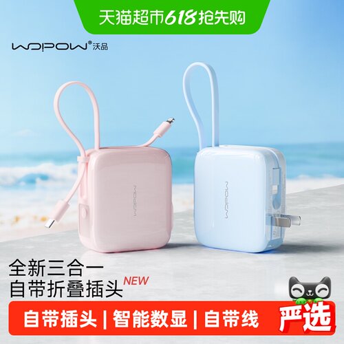 沃品三合一快充充电宝