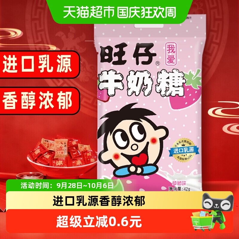 旺旺旺仔牛奶糖42g草莓味糖果满月婚庆婚礼喜糖儿童软糖