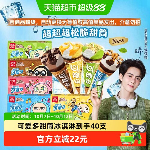 和路雪可爱多冰淇淋批发