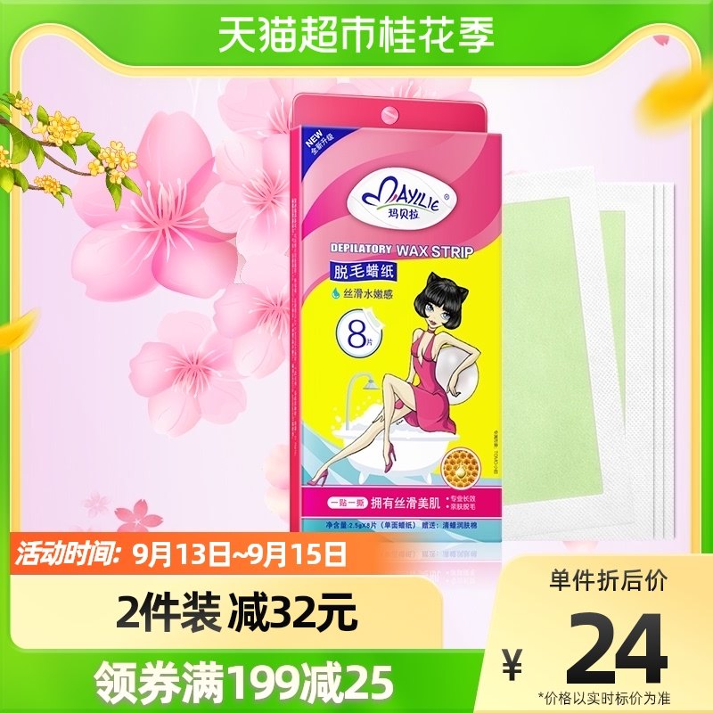 mayllie/玛贝拉脱毛蜡纸8片腋下腿毛撕拉蜜蜡脱毛膏男女士非永久