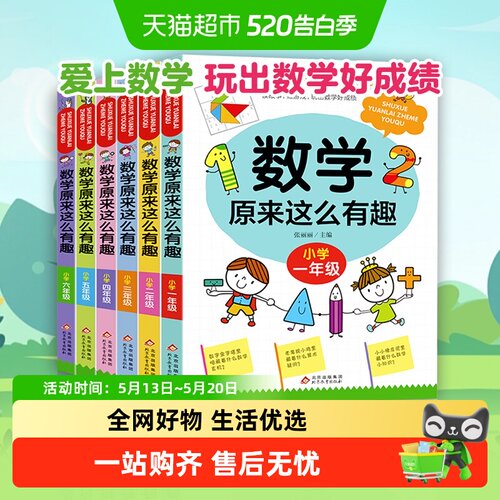 数学原来这么有趣新华书店