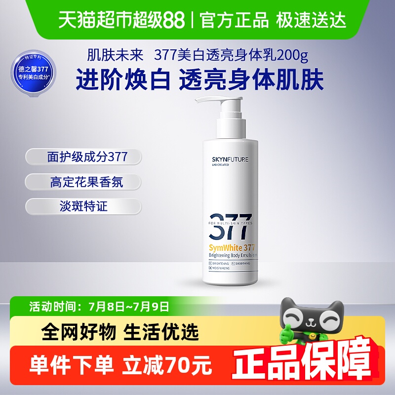 肌肤未来润肤身体乳200g×1瓶