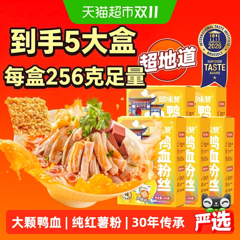 回味赞南京鸭血粉丝汤方便速食256g*5盒速食加班夜宵