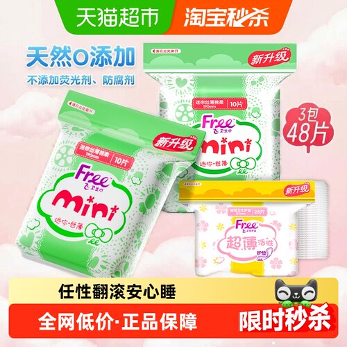 Free护垫迷你巾带护翼