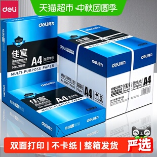 得力a4打印纸复印纸单包a4纸加厚打印纸a4整箱办公用品A4打印白纸