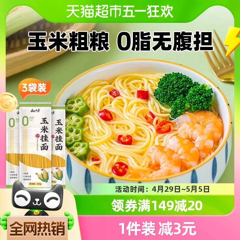 玉米面条零脂肪健身饱腹粗粮面