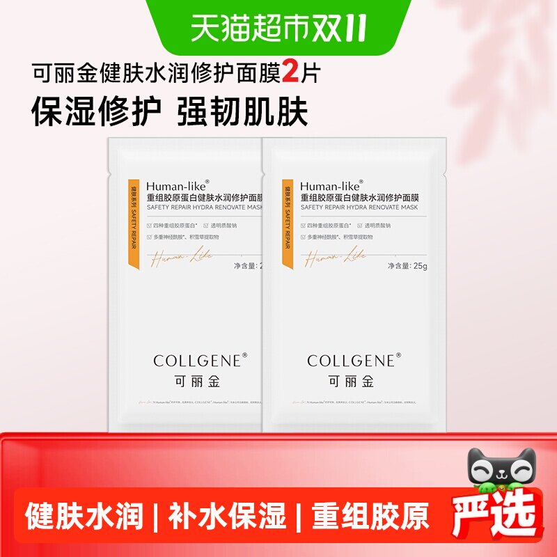 【品牌直供】可丽金重组胶原蛋白健肤水润修护保湿舒缓面膜2片