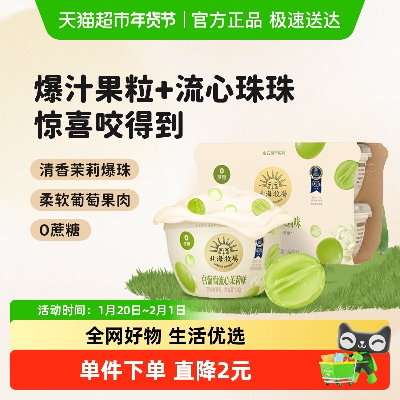 北海牧场宝石碗白葡萄流心茉莉味风味发酵乳0蔗糖酸奶,咖啡/麦片/冲饮,低温酸奶,淘宝优惠券,粉丝福利购,淘宝优惠卷