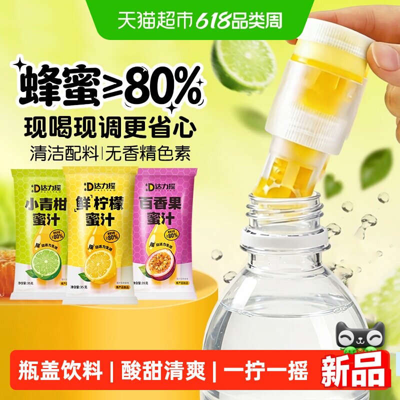 达力摇柠檬蜂蜜水分离式瓶盖果味饮料百香果小青柑解渴果蔬汁便携