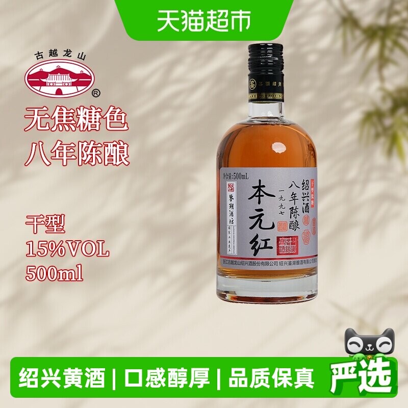 古越龙山绍兴黄酒鉴湖酒坊无焦糖色八年陈500ml*1瓶干型花雕酒