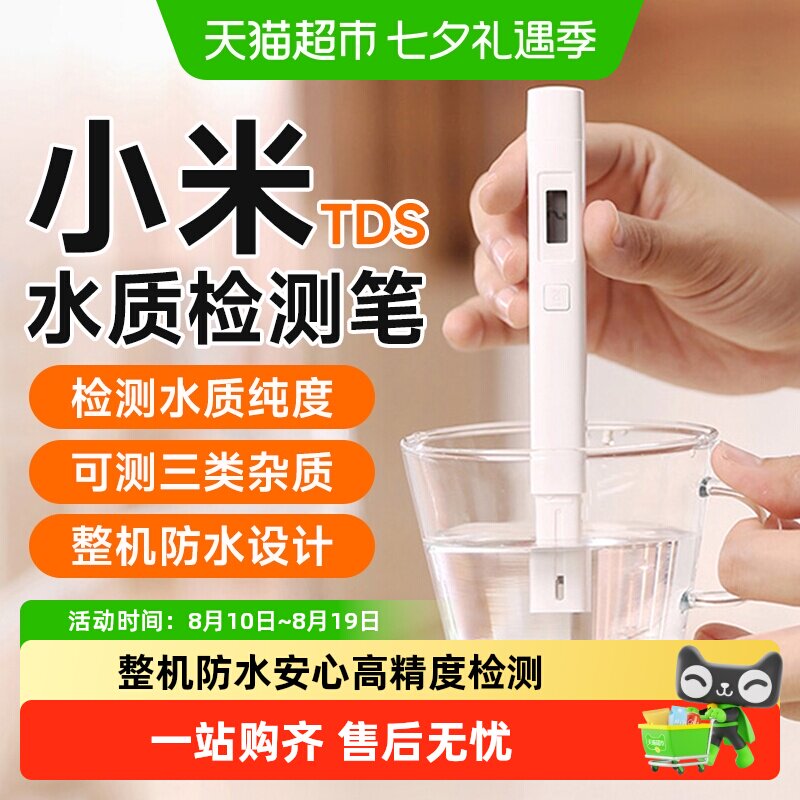 小米米家水质检测笔饮用水检测仪