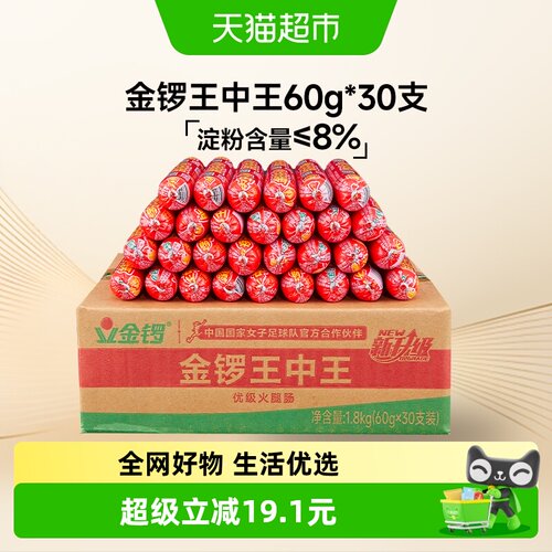 金锣王中王火腿肠烧烤60g*30支