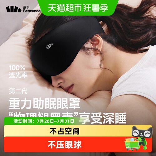 BENEUNDER睡眠重力眼罩不压眼球