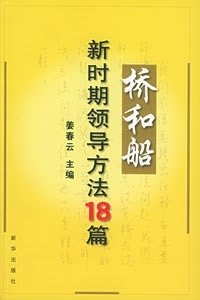 【正版书】 桥和船:新时期领导方法18篇 姜春云 主编 新华出版社