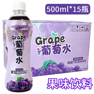 天喔茶莊 天喔果園葡萄水果味飲料休閑飲品 葡萄水500ml整箱15瓶