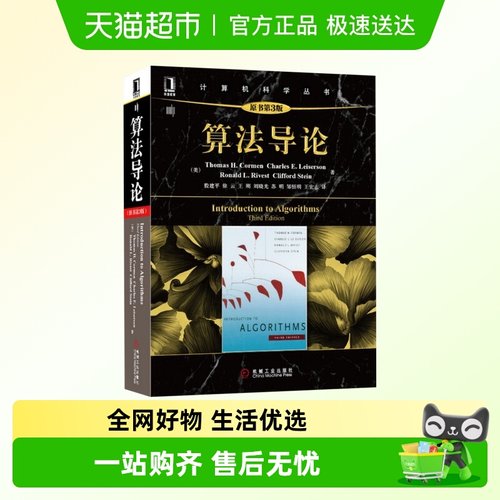 算法导论(原书第3版) 第三版中文/java编程思想算法圣经新华书店