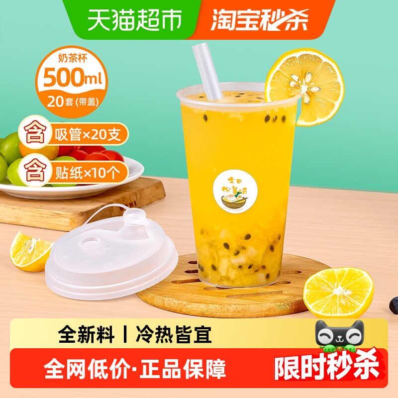 特美居一次性奶茶杯带盖饮料杯磨砂果汁塑料杯带吸管贴纸500ml*20