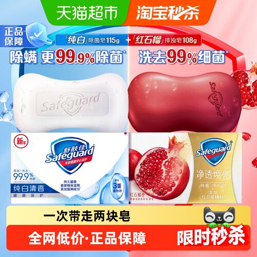 舒肤佳红石榴香皂温和清洁2块