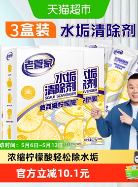 老管家柠檬酸除垢剂水垢清除238g*3盒电水壶食品级家用清洁