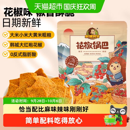刺猬阿甘花椒味锅巴片片爽脆