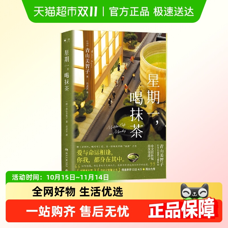 星期一喝抹茶 日本“书店大奖”Top2 宝藏治愈作家美智子正版书籍