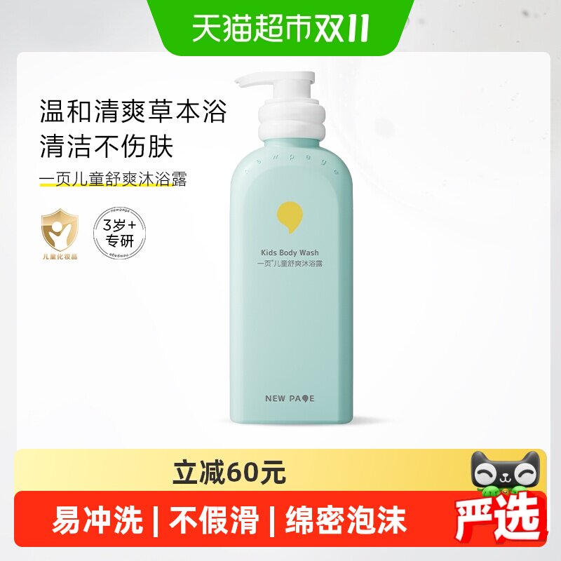 newpage一页儿童舒爽沐浴露500g敏感肌适用温和不刺激草本清香